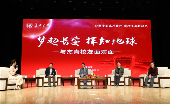 长安大学举行“梦起长安·探知地球——与杰青校友面对面”  访谈活动