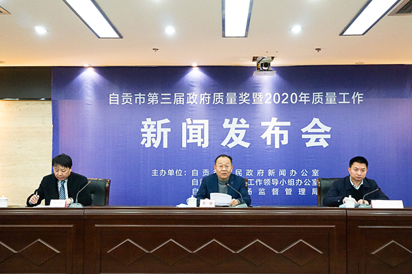 自贡：四企业获评自贡市政府质量奖 每户获20万元奖励