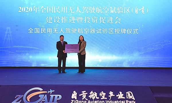 全国民用无人驾驶航空试验区（自贡）建设推进暨投资促进会举行