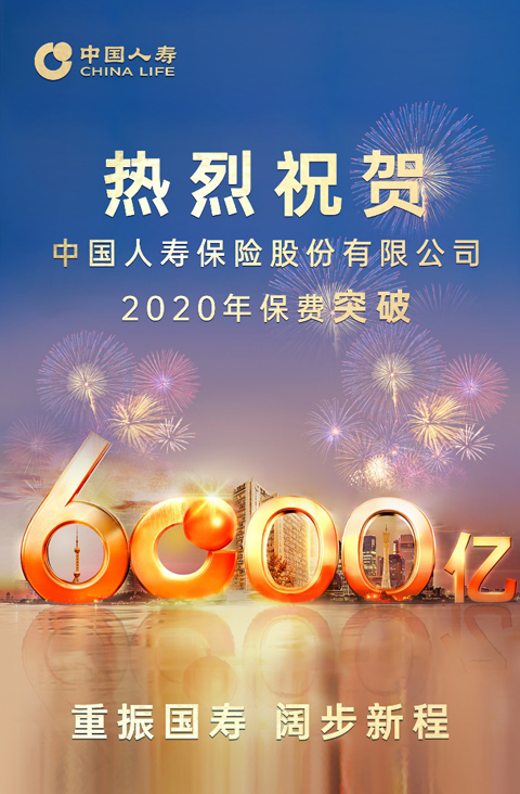 国寿总保费突破6000亿大关 高质量发展诠释重振“大逻辑”