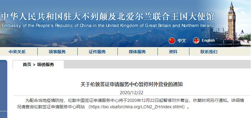 伦敦中国签证申请服务中心22日起暂停对外营业
