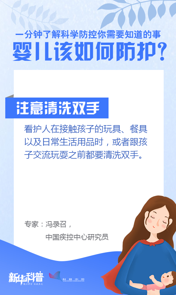一分钟了解科学防控你需要知道的事：婴儿该如何防护？