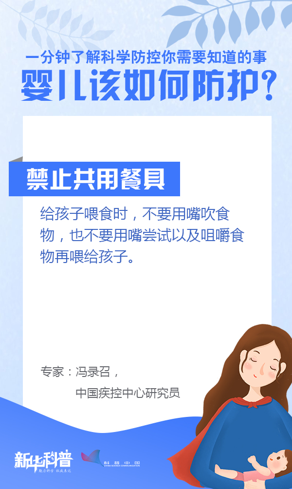 一分钟了解科学防控你需要知道的事：婴儿该如何防护？