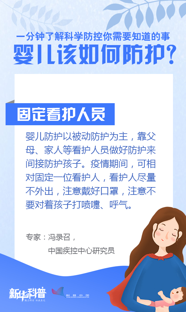 一分钟了解科学防控你需要知道的事：婴儿该如何防护？