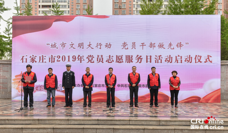 石家庄市启动2019年“城市文明大行动 党员干部做先锋”党员志愿服务日活动