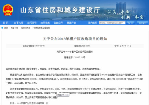 【山东新闻-文字列表】【齐鲁楼市-文字列表】2018年山东改造近70万套棚户区