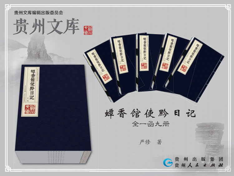 品文库 爱贵州·荐书台 | 《蟫香馆使黔日记》：“南开校父”严修在黔的督学实录