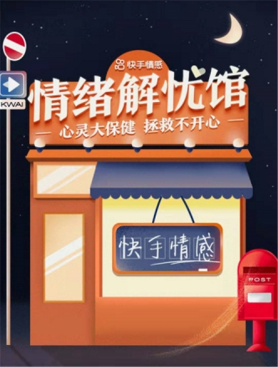 心理学大咖齐聚快手「情绪解忧馆」 在线直播送上情绪管理实用课程_fororder_00300239676_c312feed