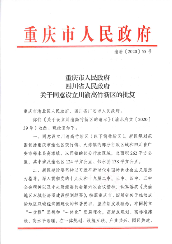 （转载）成渝地区唯一跨省际共建新区“川渝高竹新区”获批设立