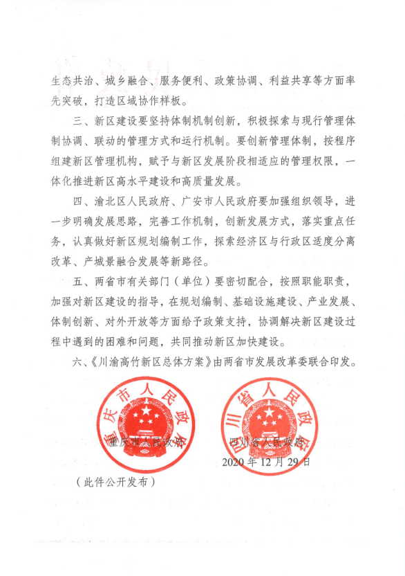 （转载）成渝地区唯一跨省际共建新区“川渝高竹新区”获批设立