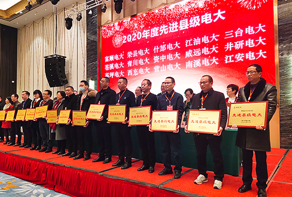 四川开放大学2021年系统工作会在自贡富顺召开_fororder_现场表彰2020年度先进县级电大