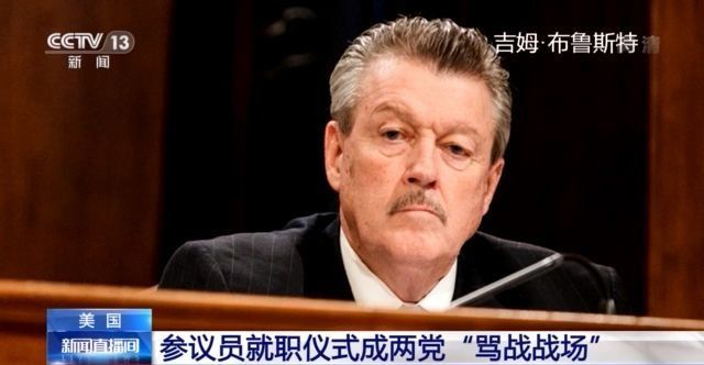 混乱！美国参议员就职仪式成两党“骂战战场”
