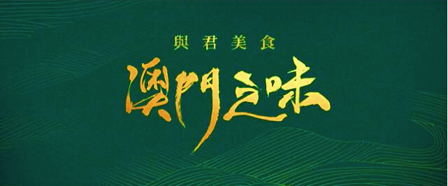 大型4K纪录片《澳门之味》在澳门开机
