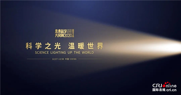 科学之光 温暖世界 2020未来科学大奖周正式开幕