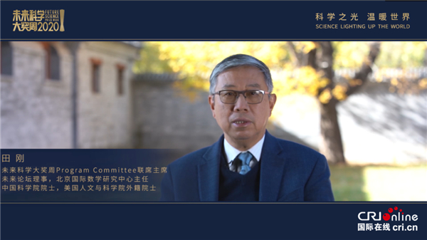 科学之光 温暖世界 2020未来科学大奖周正式开幕