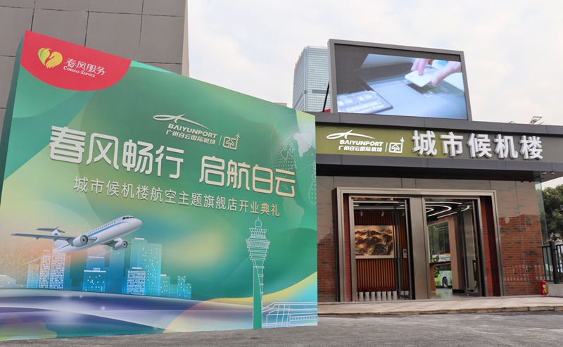 广州白云机场在其旧址开设城市候机楼旗舰店_fororder_3