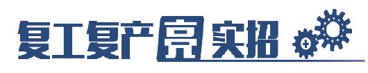 山东规上工业企业开工率99.5%