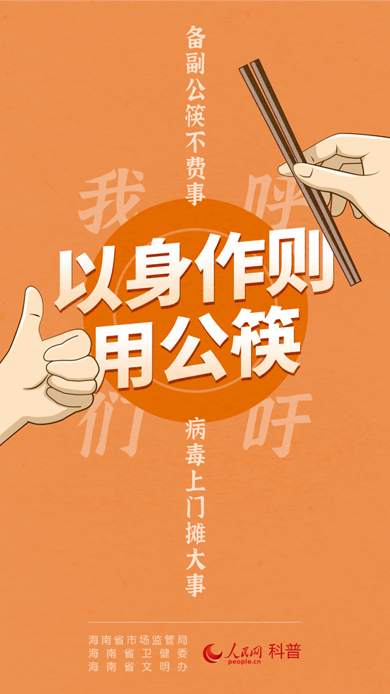 “公筷行动”正式启动：让公筷成为健康生活标配