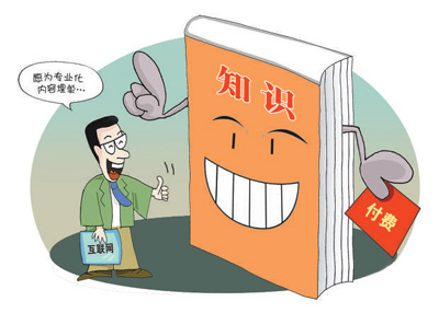 知识消费靠“含金量”支撑（中首）（资讯）（财智推荐）