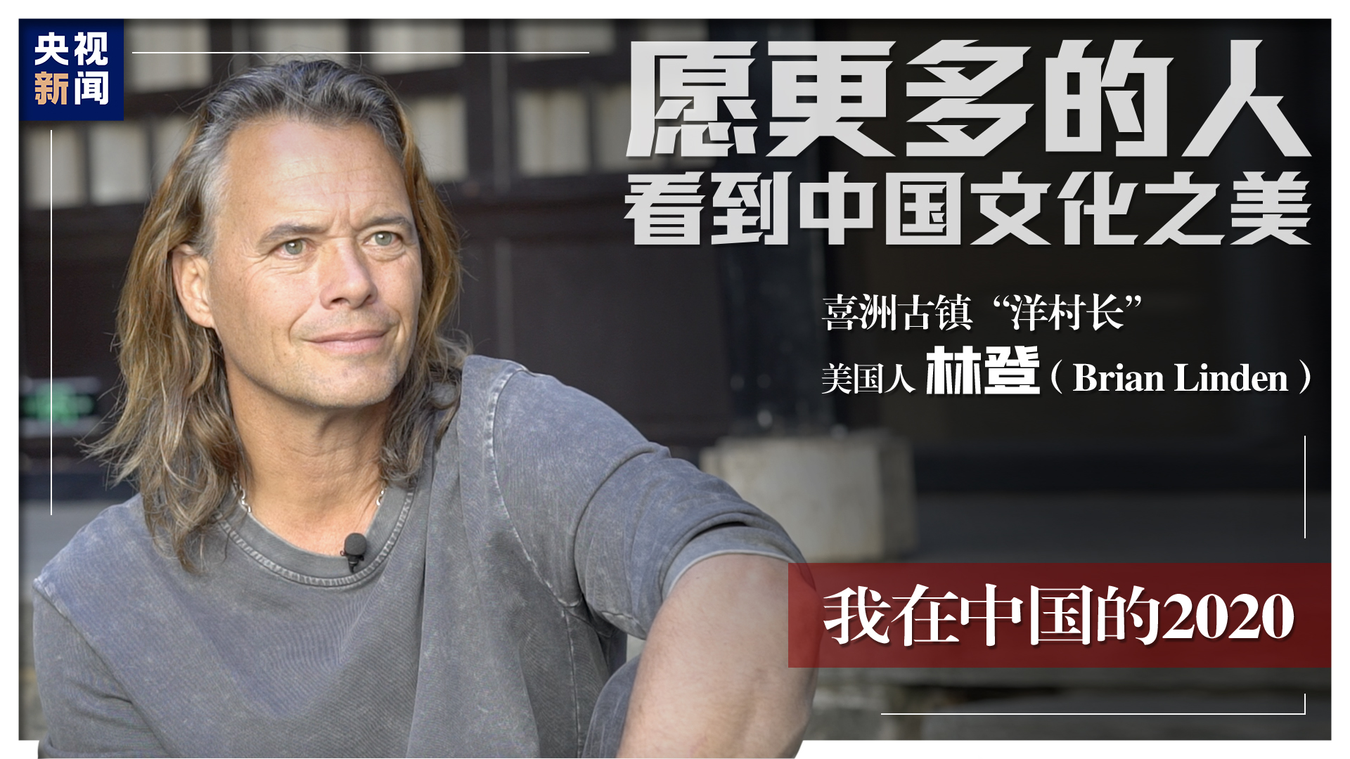 我在中国的2020丨茶马古道客栈“洋”老板——迷上收藏喜洲历史的美国人