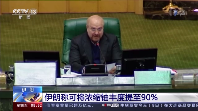 武器级浓缩铀水平！伊朗称可将浓缩铀丰度提至90%