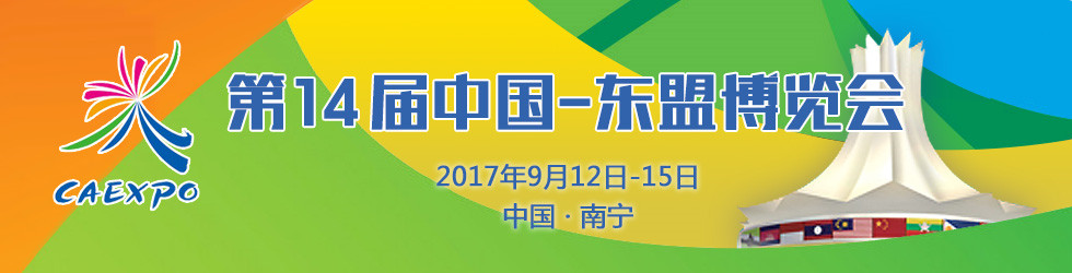 2017年第十四届中国-东盟博览会_fororder_7