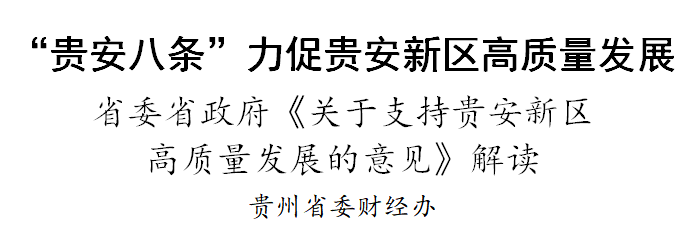 （社会）重磅解读：“贵安八条”力促贵安新区高质量发展