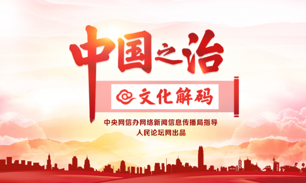 【中国之治@文化解码】集中力量办大事的历史经验成就中国之治