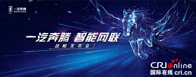 汽车频道【供稿】【上海车展专题焦点资讯】奔腾新车发布 物联网汽车再上一层楼