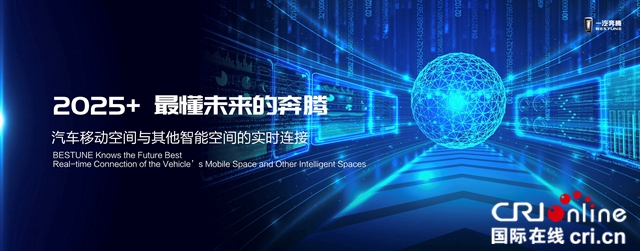 汽车频道【供稿】【上海车展专题焦点资讯】奔腾新车发布 物联网汽车再上一层楼