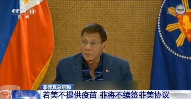 不给疫苗，协议免谈！菲律宾向美发出“疫苗令”