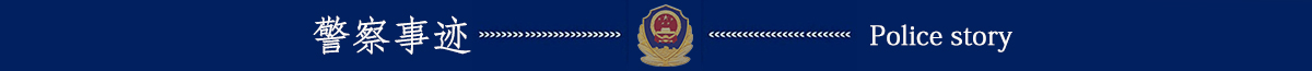 警察事迹banner_fororder_警察事迹