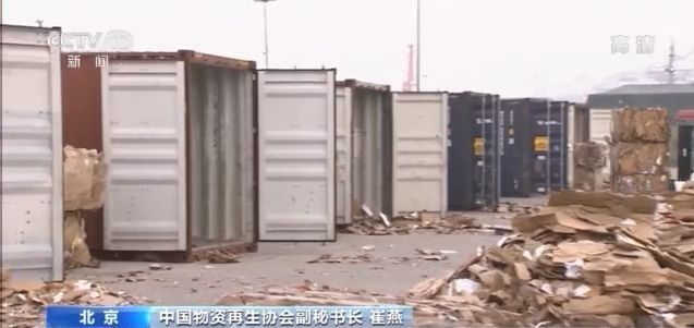 对“洋垃圾”说不！明年起我国禁止以任何方式进口固体废物