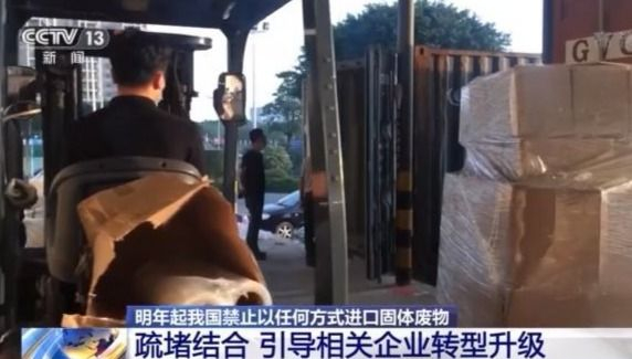 对“洋垃圾”说不！明年起我国禁止以任何方式进口固体废物