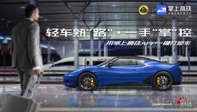 汽车频道【供稿】【上海车展专题焦点资讯】一键免费召唤豪华高性能跑车 路特斯携手掌上高铁发福利