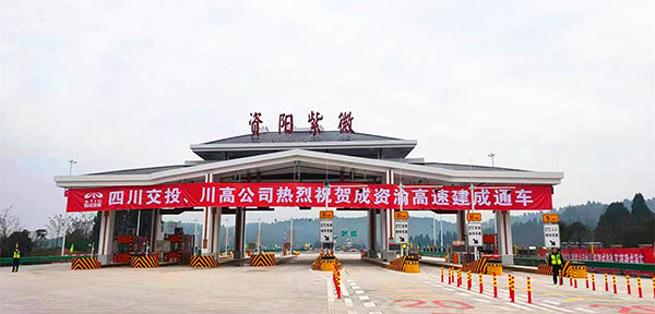 成资渝高速公路将于12月31日24时正式通车_fororder_4、成资渝高速资阳紫薇收费站--摄影--张黎萍