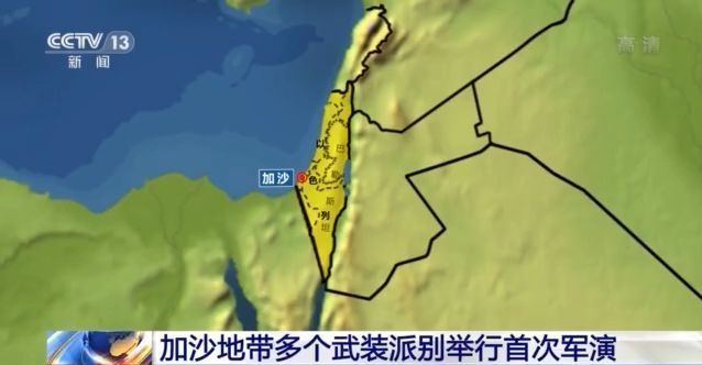 加沙地带多个武装派别举行首次军演