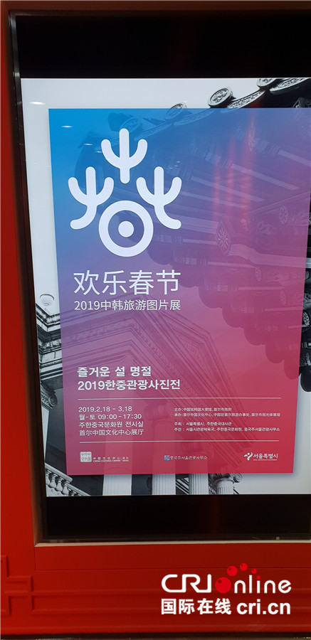 图片默认标题_fororder_图一、２０１９欢乐春节－中韩旅游摄影展１８日在韩国首尔开幕。