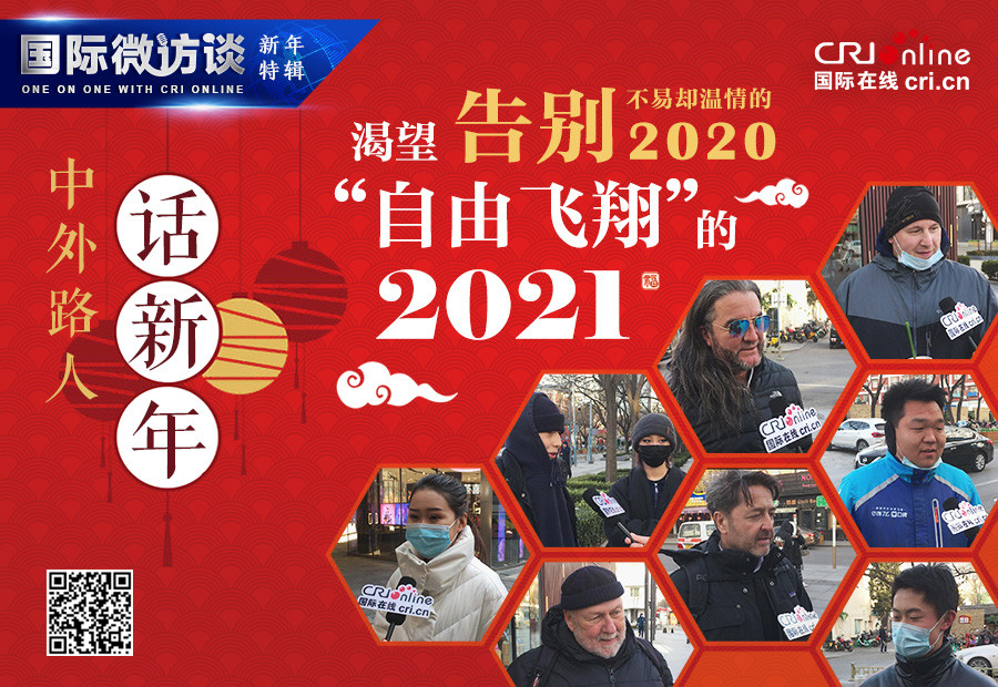 【国际微访谈·新年特辑】中外路人话新年：告别不易却温情的2020  渴望“自由飞翔”的2021_fororder_111111_副本
