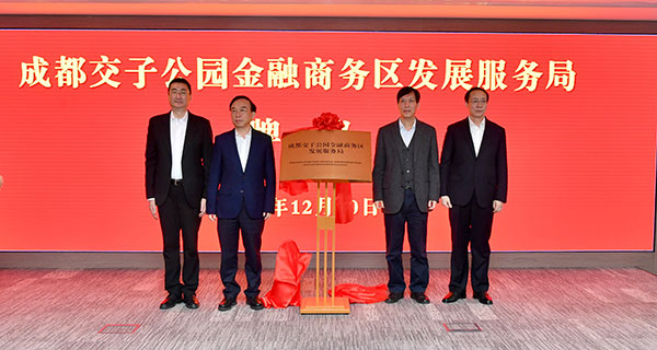 打造创新金融中心 成都交子公园金融商务区法定机构揭牌_fororder_11