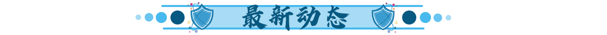 最新动态ban_fororder_导航条1.1