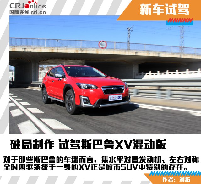 汽车频道【焦点轮播图+测评图】破局制作 试驾斯巴鲁XV混动版