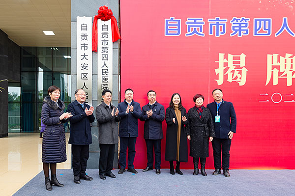 紧密型医联体合作进入新阶段 自贡市第四人民医院大安医院揭牌_fororder_4揭牌仪式现场（摄影-廖志全）