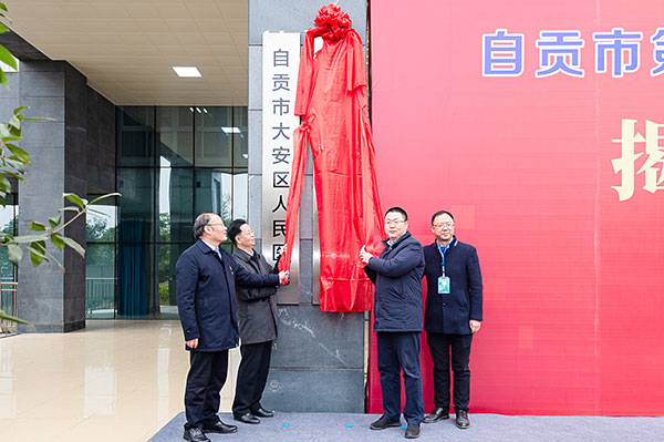 紧密型医联体合作进入新阶段 自贡市第四人民医院大安医院揭牌_fororder_3揭牌仪式现场（摄影-廖志全）