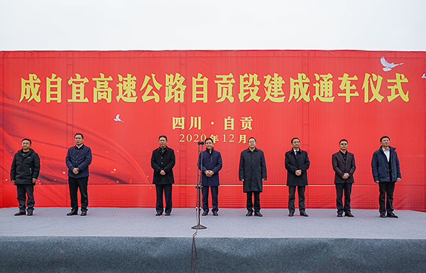 成宜高速公路通车 助推自贡融入成渝地区双城经济圈_fororder_1、成宜高速公路自贡段建成通车仪式（摄影-杨梦婧）