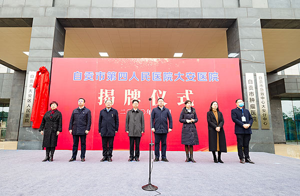 紧密型医联体合作进入新阶段 自贡市第四人民医院大安医院揭牌_fororder_2揭牌仪式现场（摄影-廖志全）