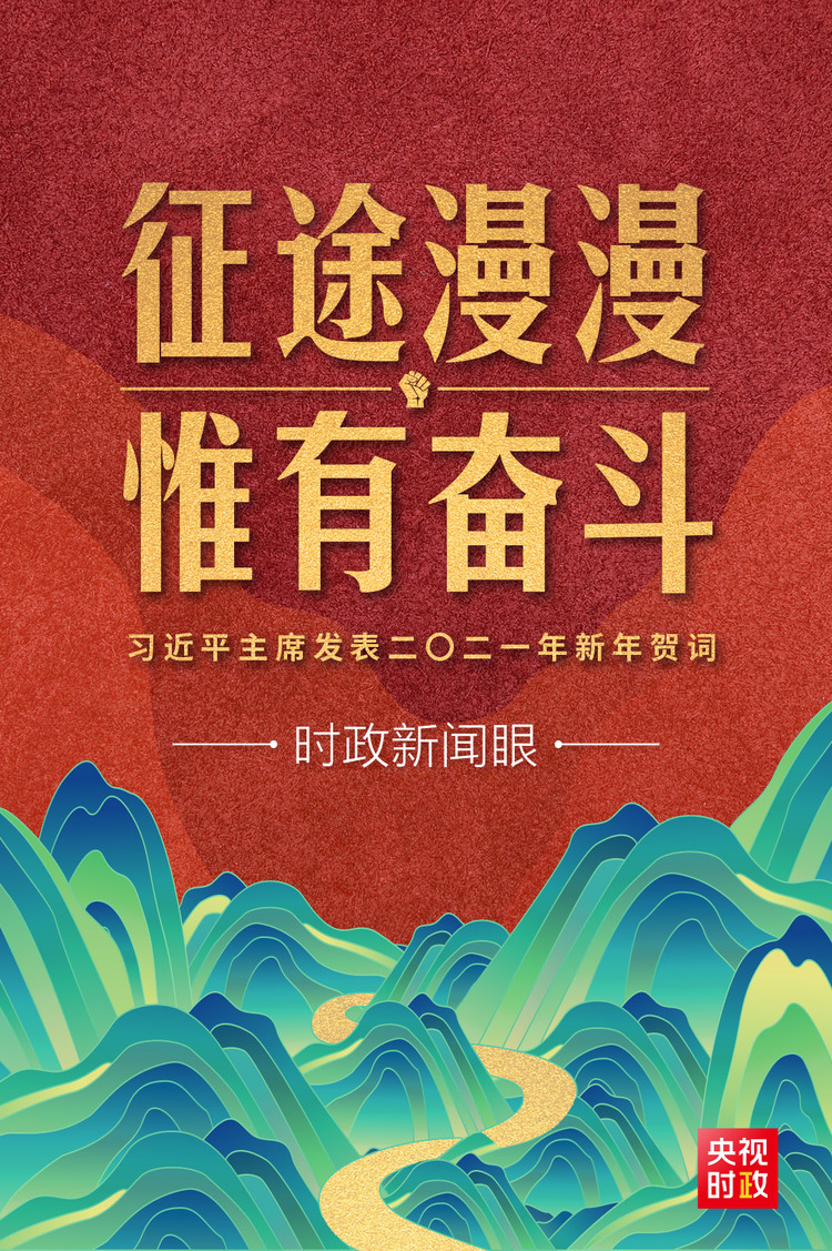 时政新闻眼丨习主席二〇二一年新年贺词，致每一个奋斗的中国人