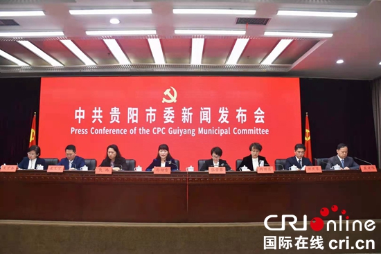 中共贵阳市委召开新闻发布会 对贵阳贵安高质量发展作战略部署