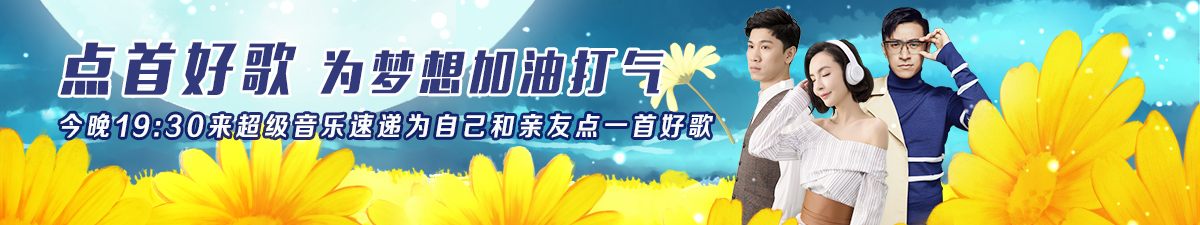 【直播】《超级音乐速递》点首好歌 为梦想加油打气_fororder_2