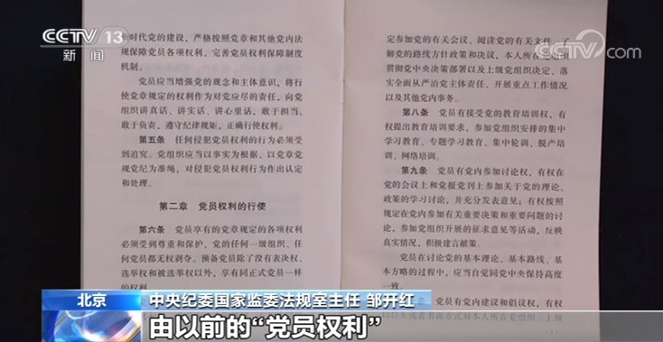 《中国共产党党员权利保障条例》再次修订 看调整内容详情→